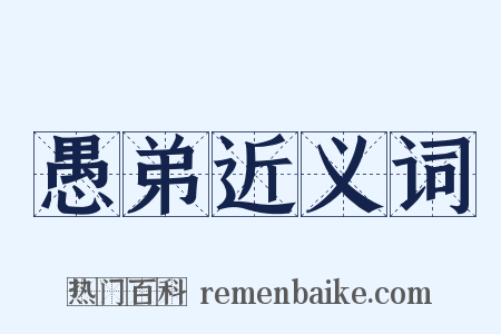 愚弟近义词是什么意思的图片